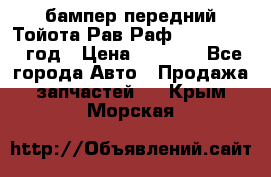 бампер передний Тойота Рав Раф 4 2013-2015 год › Цена ­ 3 000 - Все города Авто » Продажа запчастей   . Крым,Морская